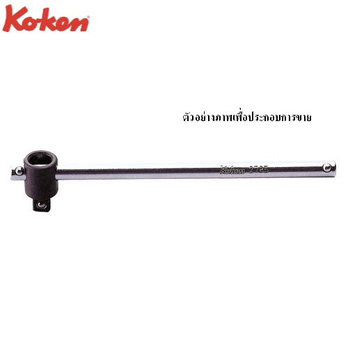 SKI - สกี จำหน่ายสินค้าหลากหลาย และคุณภาพดี | KOKEN 2785-4.1/2 ด้ามเลื่อน 1/4นิ้ว-4.1/2นิ้ว (115mm)